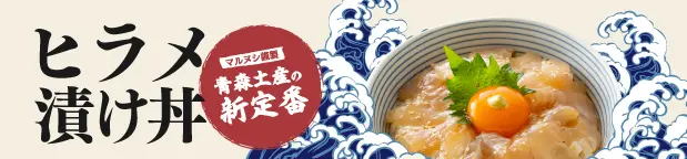 「漬け丼」特設サイト